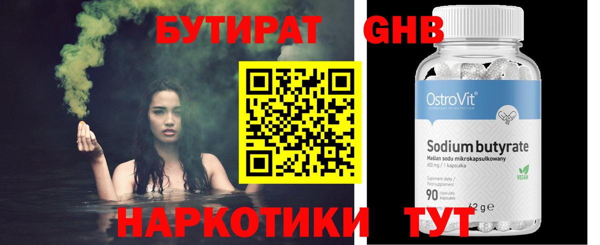 БУТИРАТ 99% Бердск