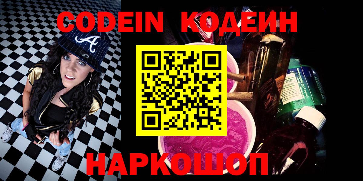 Бердск  Кодеиновый сироп Lean Purple Drank  Вход с VPN 